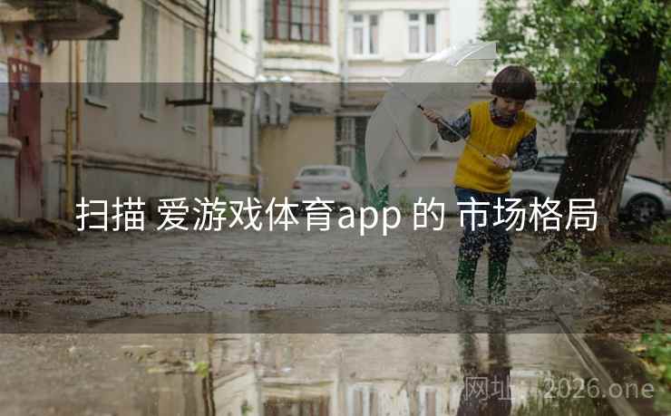 扫描 爱游戏体育app 的 市场格局