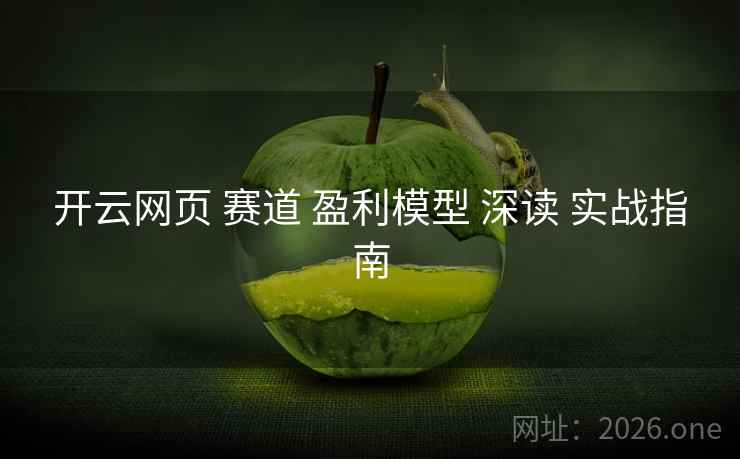 开云网页 赛道 盈利模型 深读 实战指南 开云网页 赛道 盈利模型 深读 实战指南