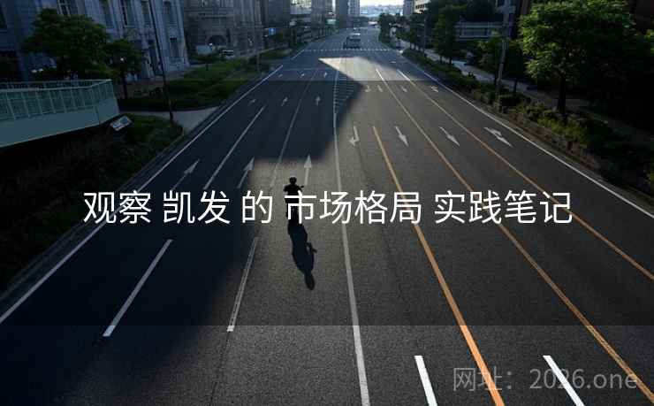 观察 凯发 的 市场格局 实践笔记 观察 凯发 的 市场格局 实践笔记
