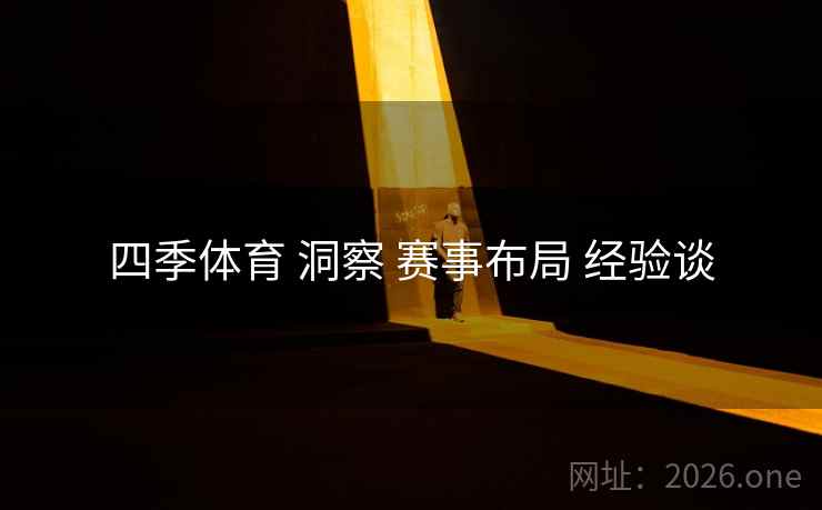 四季体育 洞察 赛事布局 经验谈