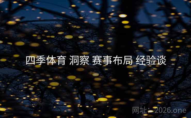 四季体育 洞察 赛事布局 经验谈