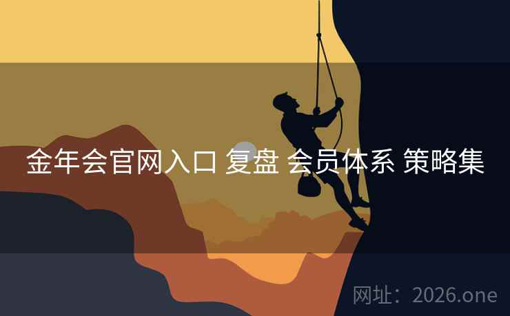金年会官网入口 复盘 会员体系 策略集