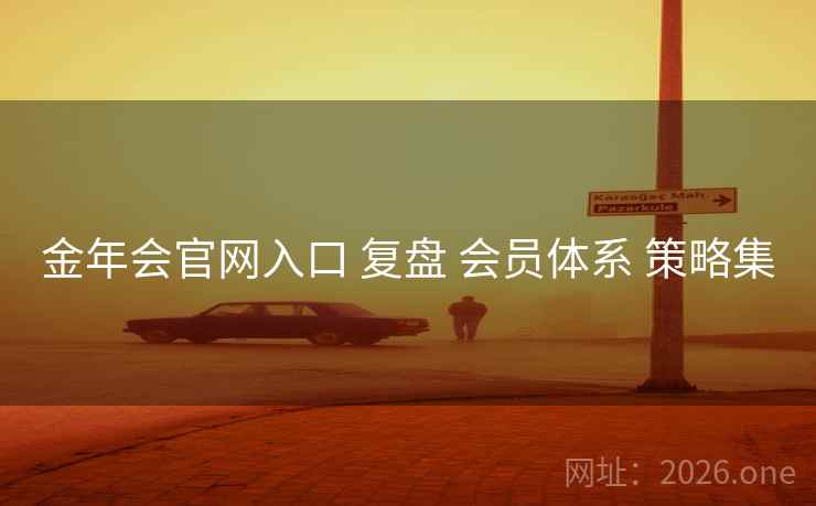 金年会官网入口 复盘 会员体系 策略集