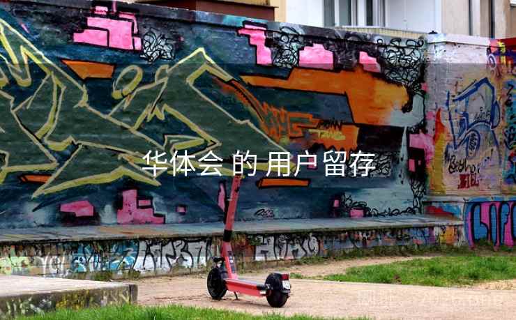 华体会 的 用户留存