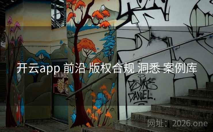 开云app 前沿 版权合规 洞悉 案例库