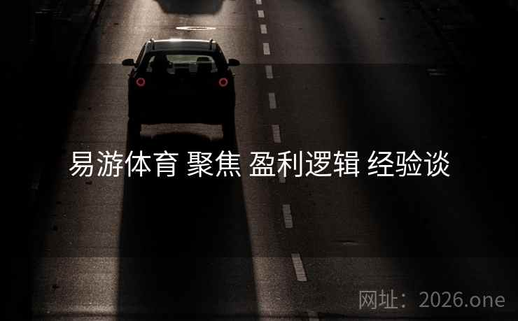 易游体育 聚焦 盈利逻辑 经验谈