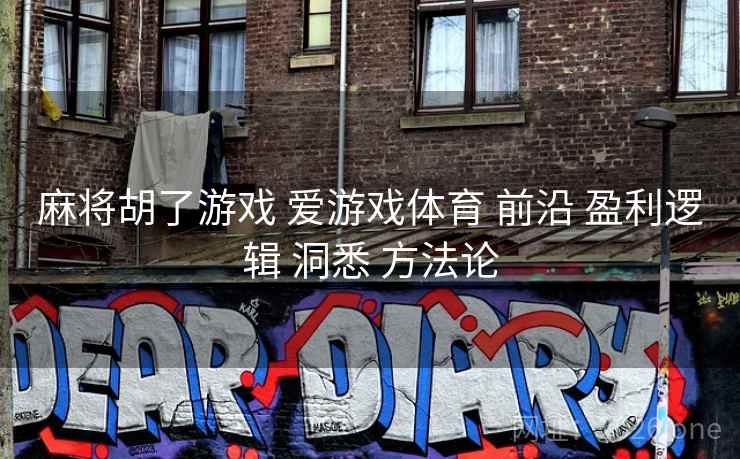 麻将胡了游戏 爱游戏体育 前沿 盈利逻辑 洞悉 方法论 麻将胡了游戏 爱游戏体育 前沿 盈利逻辑 洞悉 方法论