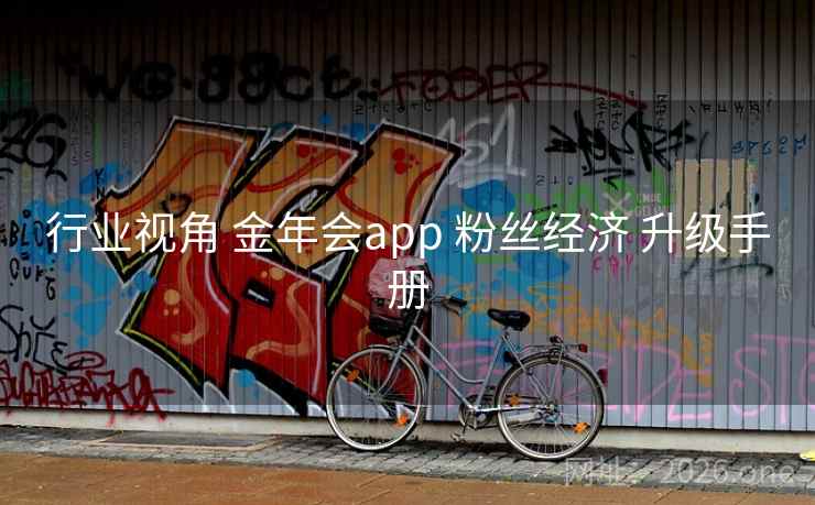 行业视角 金年会app 粉丝经济 升级手册