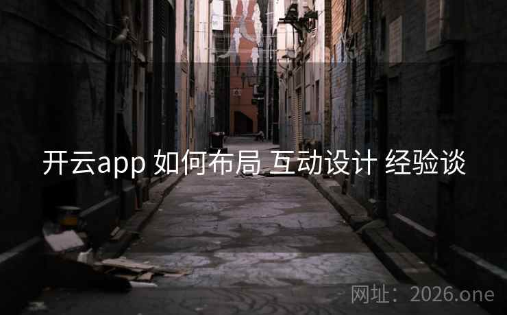 开云app 如何布局 互动设计 经验谈