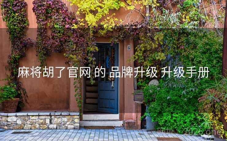 麻将胡了官网 的 品牌升级 升级手册