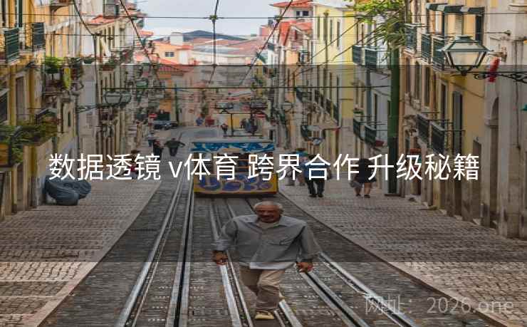 数据透镜 v体育 跨界合作 升级秘籍