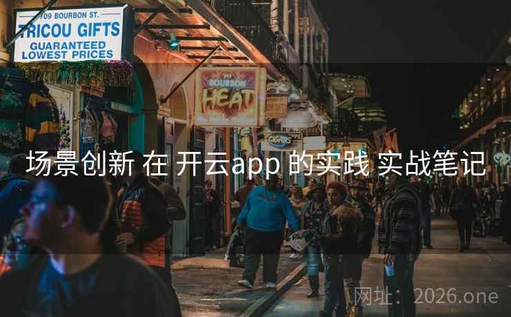 场景创新 在 开云app 的实践 实战笔记
