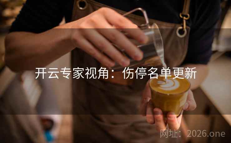 开云专家视角：伤停名单更新