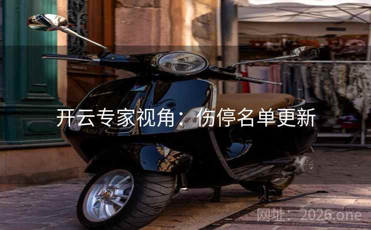 开云专家视角：伤停名单更新