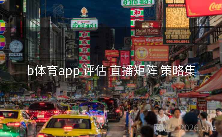 b体育app 评估 直播矩阵 策略集