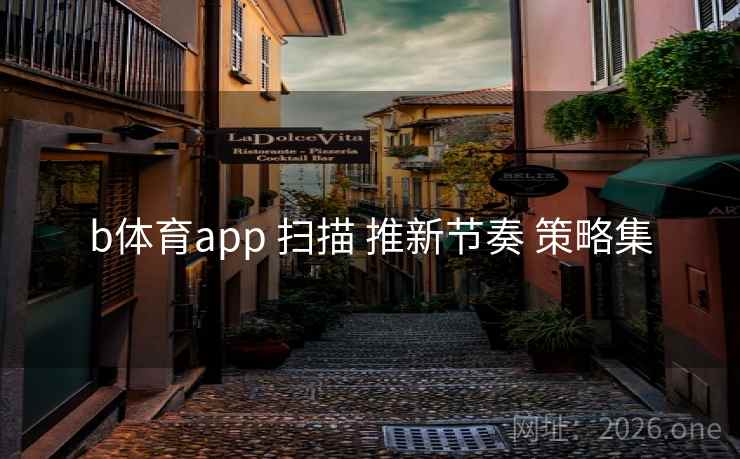 b体育app 扫描 推新节奏 策略集