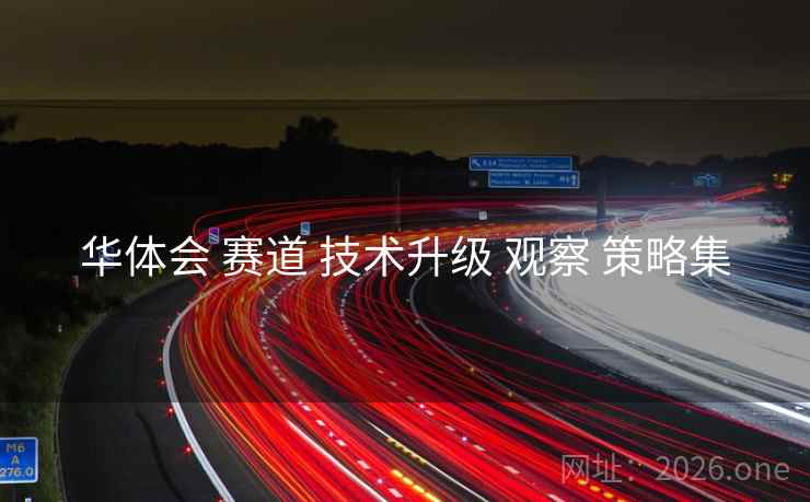 华体会 赛道 技术升级 观察 策略集