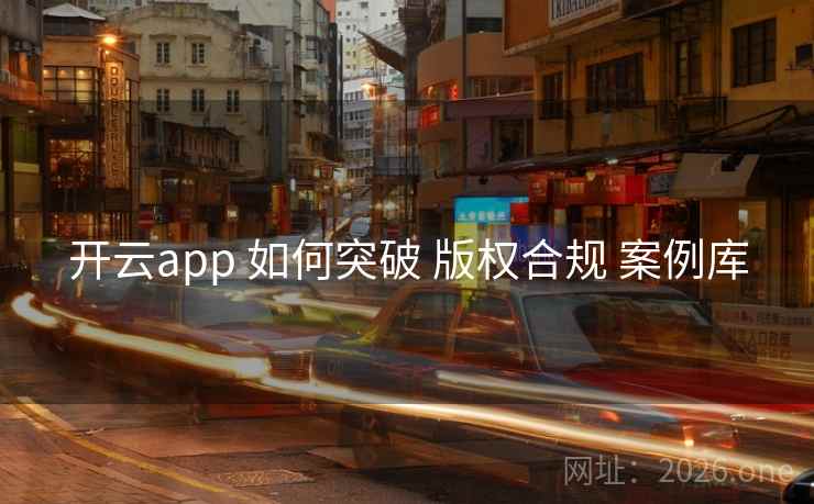 开云app 如何突破 版权合规 案例库