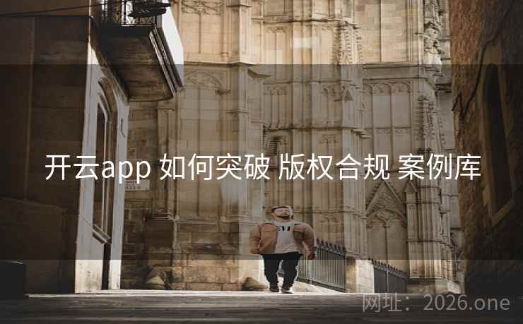 开云app 如何突破 版权合规 案例库