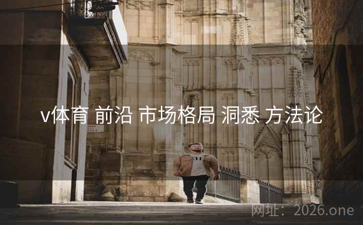 v体育 前沿 市场格局 洞悉 方法论