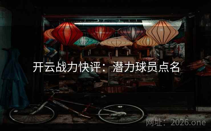 开云战力快评：潜力球员点名