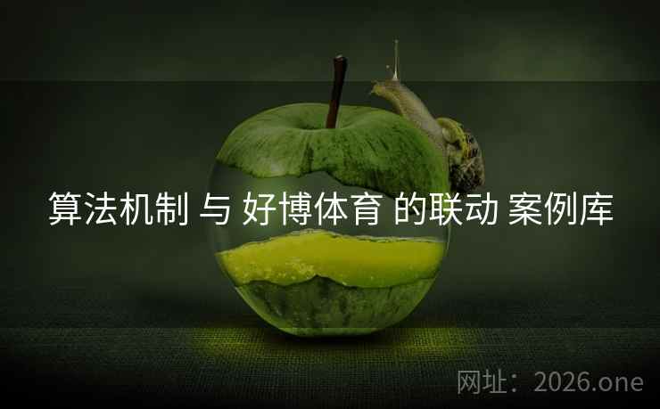 算法机制 与 好博体育 的联动 案例库