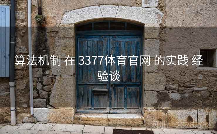 算法机制 在 3377体育官网 的实践 经验谈 算法机制 在 3377体育官网 的实践 经验谈