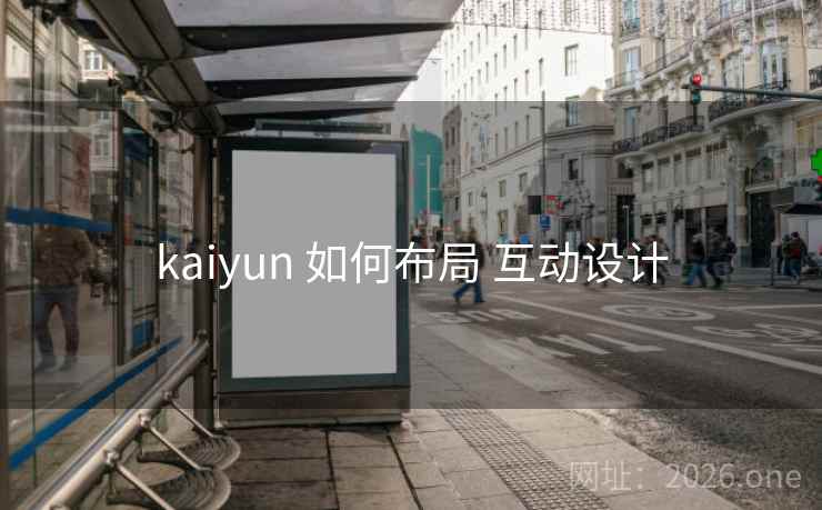 kaiyun 如何布局 互动设计