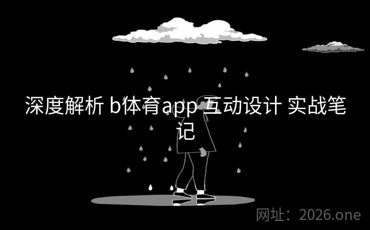 深度解析 b体育app 互动设计 实战笔记